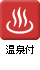 温泉付