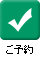 ご予約