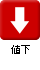 値下