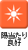 陽当たり良好