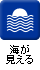 海が見える