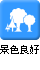 景色良好