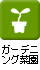 ガーデニング菜園
