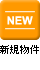 新規物件