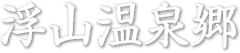 浮山温泉郷